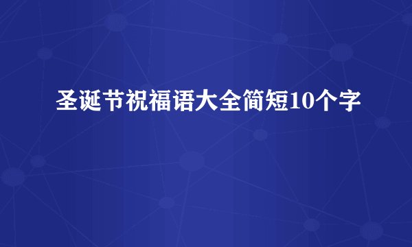 圣诞节祝福语大全简短10个字