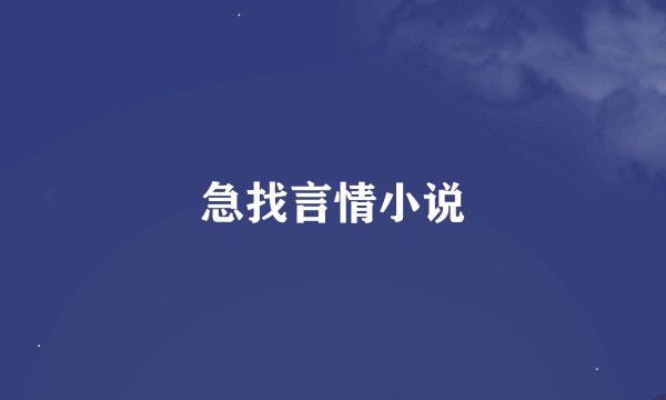 急找言情小说