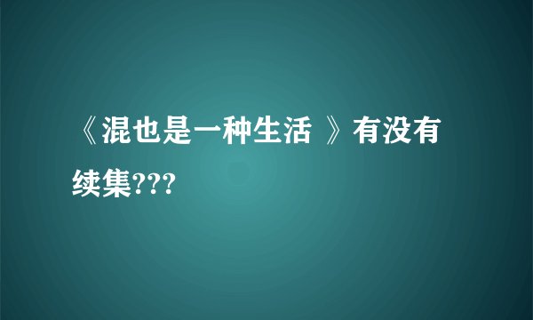 《混也是一种生活 》有没有续集???