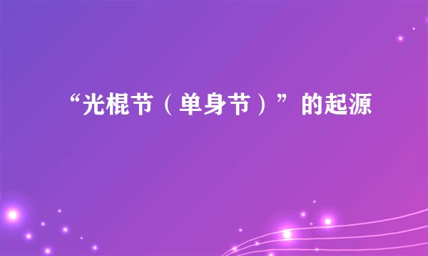 “光棍节(单身节)”的起源