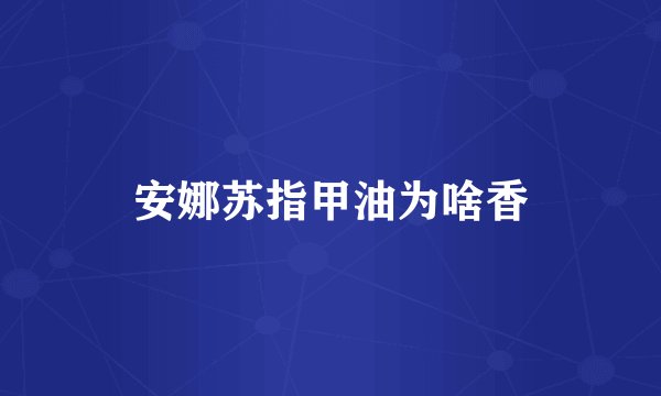 安娜苏指甲油为啥香