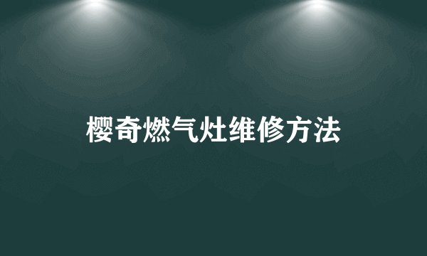 樱奇燃气灶维修方法