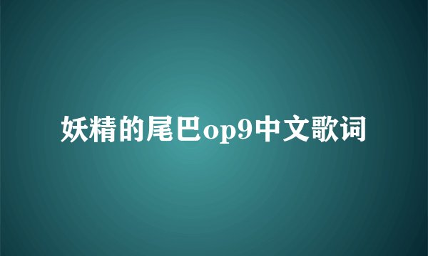 妖精的尾巴op9中文歌词