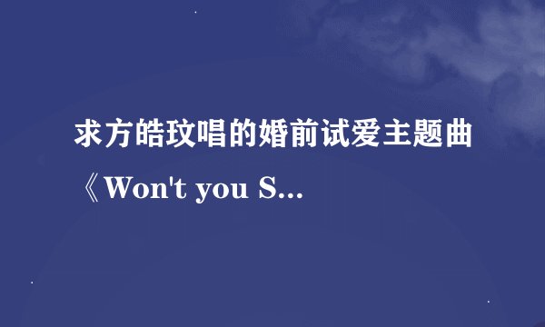 求方皓玟唱的婚前试爱主题曲《Won't you Stand》的谐音。