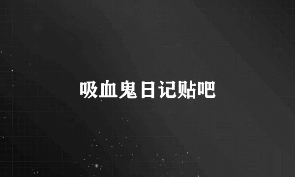吸血鬼日记贴吧