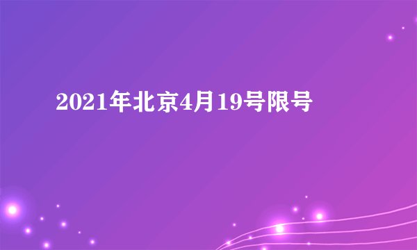 2021年北京4月19号限号