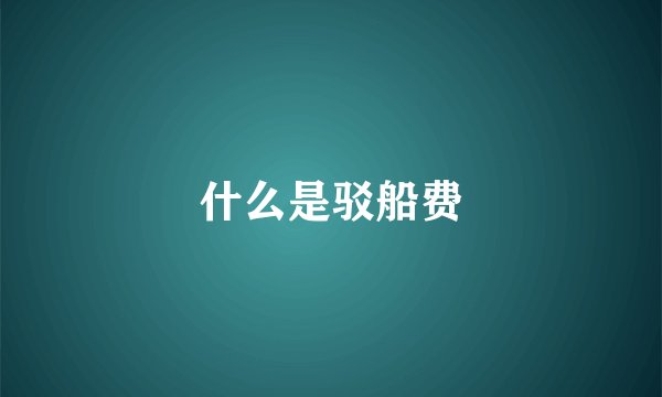 什么是驳船费