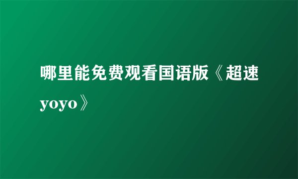 哪里能免费观看国语版《超速yoyo》