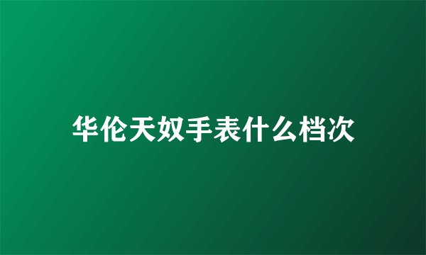 华伦天奴手表什么档次