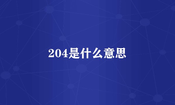 204是什么意思