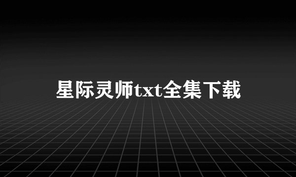 星际灵师txt全集下载
