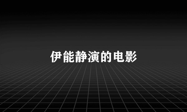 伊能静演的电影
