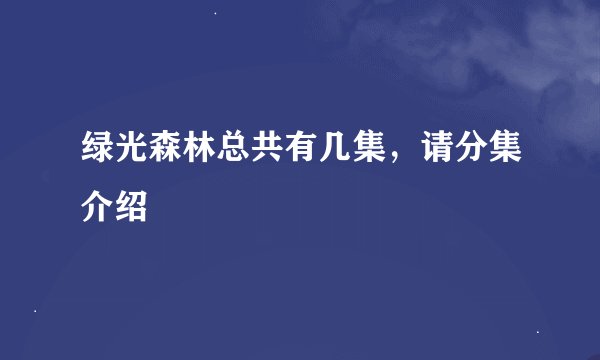 绿光森林总共有几集，请分集介绍