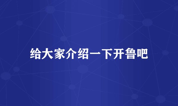 给大家介绍一下开鲁吧