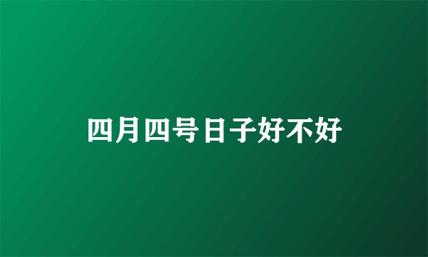 四月四号日子好不好