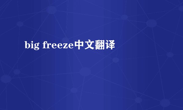 big freeze中文翻译
