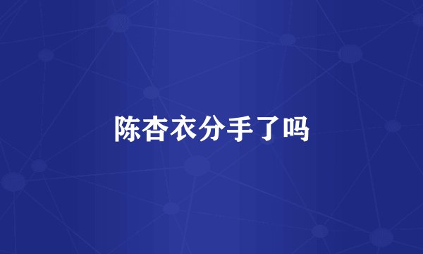 陈杏衣分手了吗