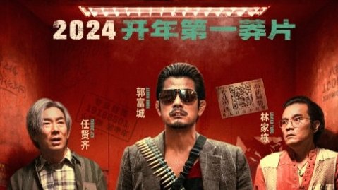 《临时劫案》定档2024年1月19日上映