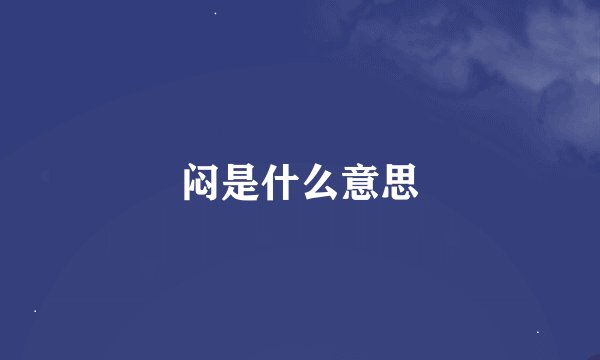 闷是什么意思