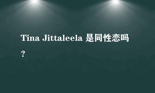 Tina Jittaleela 是同性恋吗？