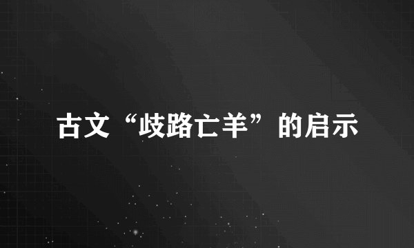 古文“歧路亡羊”的启示