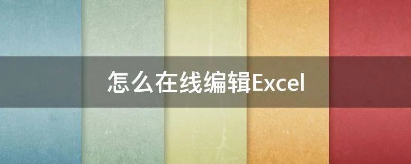 怎么在线编辑Excel