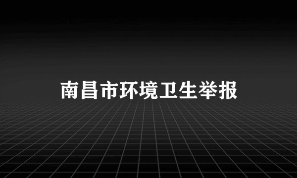 南昌市环境卫生举报