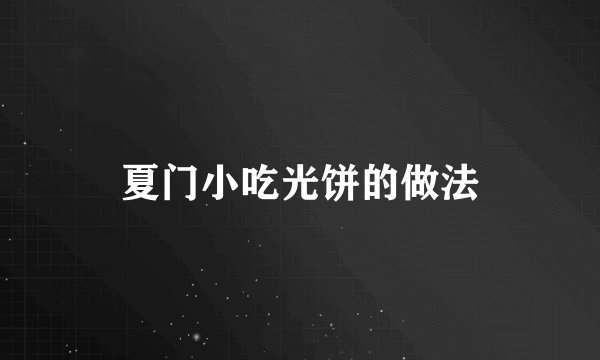夏门小吃光饼的做法