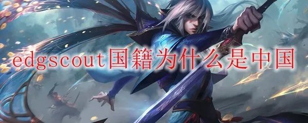 edgscout国籍为什么是中国