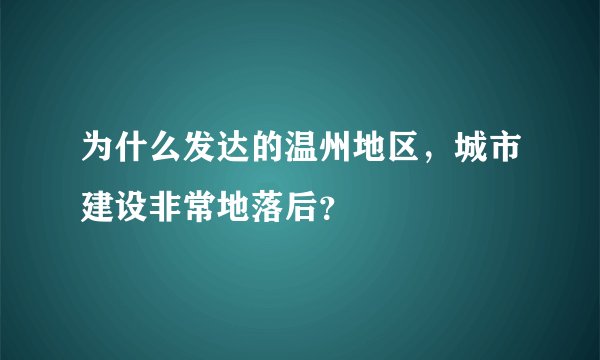 为什么发达的温州地区，城市建设非常地落后？