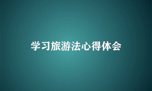 学习旅游法心得体会