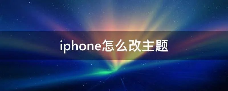iphone怎么改主题