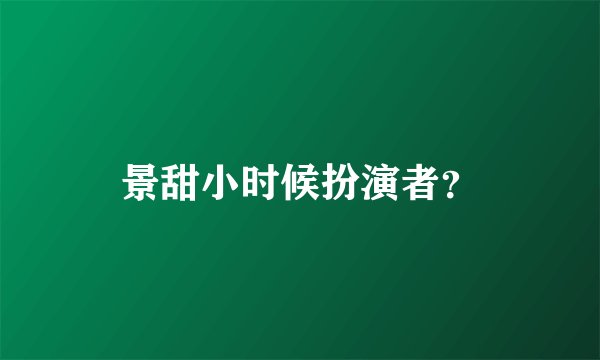 景甜小时候扮演者？