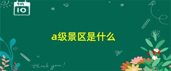 a级景区是什么