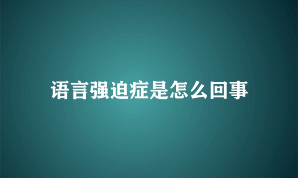 语言强迫症是怎么回事