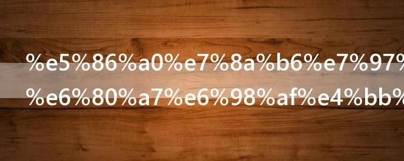 冠状病毒阴性是什么意思