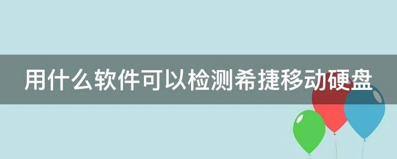 用什么软件可以检测希捷移动硬盘