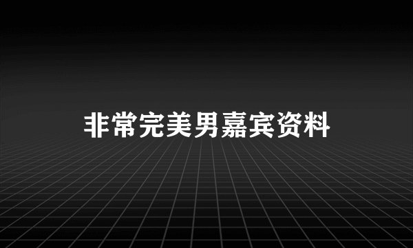 非常完美男嘉宾资料
