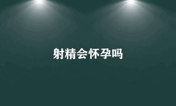 射精会怀孕吗