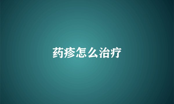 药疹怎么治疗