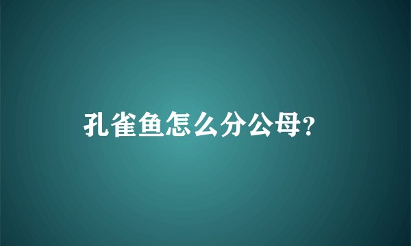 孔雀鱼怎么分公母？