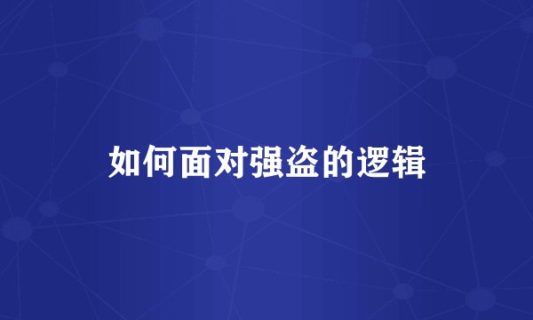 如何面对强盗的逻辑