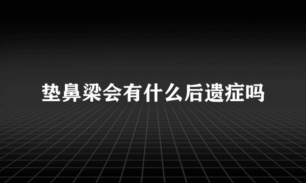 垫鼻梁会有什么后遗症吗