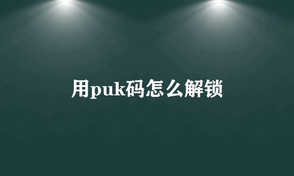 用puk码怎么解锁