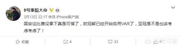 恒大和国安第2轮在亚冠赛场均遭争议判罚,李毅称:亚冠是不是该考虑启用VAR,你怎么看?