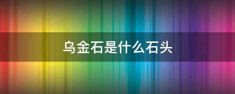 乌金石是什么石头
