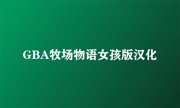 GBA牧场物语女孩版汉化