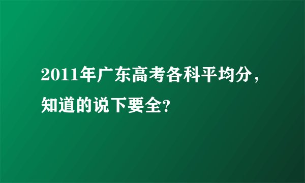2011年广东高考各科平均分，知道的说下要全？