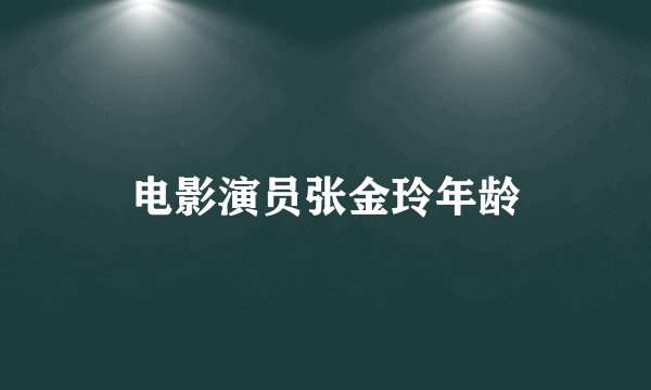 电影演员张金玲年龄