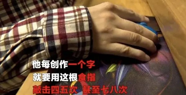 瘫痪作家一根手指敲出300万字，是什么支持他写下去的？